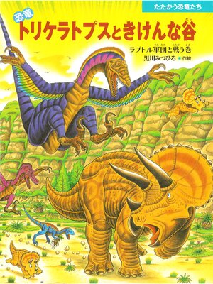 cover image of 恐竜トリケラトプスときけんな谷